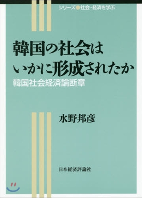 韓國の社會はいかに形成されたか 韓國社會