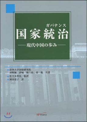 國家統治－現代中國の步み－