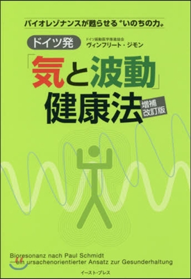 ドイツ發「氣と波動」健康法 增補改訂版