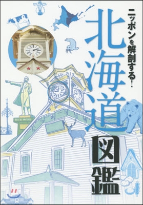 ニッポンを解剖する! 北海道圖鑑