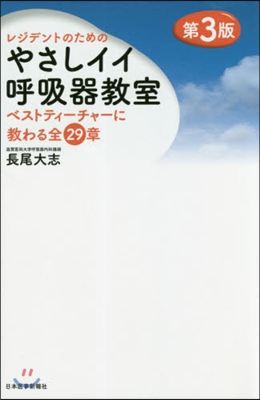 レジデントのためのやさしイイ呼吸器敎室 第3版