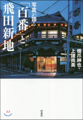 寫眞が語る「百番」と飛田新地