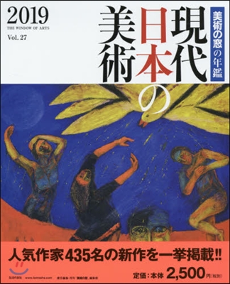 美術の窓の年鑑  2019 現代日本の美術