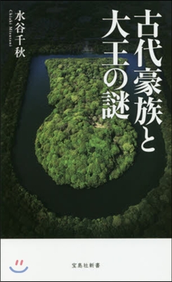 古代豪族と大王の謎