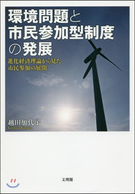 環境問題と市民參加型制度の發展－進化經濟