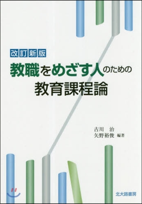 敎職をめざす人のための敎育課程論 改新 改訂新版