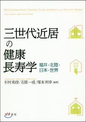 三世代近居の健康長壽學－福井.北陸.日本