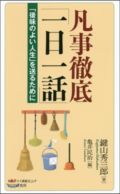 凡事徹底「一日一話」 「後味のよい人生」