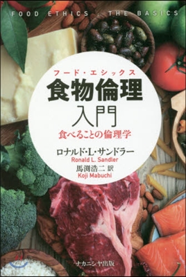 食物倫理入門 食べることの倫理學