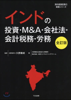 インドの投資.M&amp;A.會社法.會計 全訂 全訂版