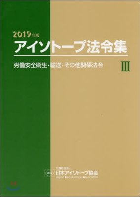 ’19 アイソト-プ法令集   3 2019年版