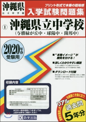 ’20 沖繩縣立中學校(輿勝綠が丘中.球