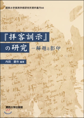 『拜客訓示』の硏究－解題と影印