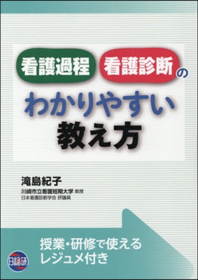 看護過程.看護診斷のわかりやすい敎え方