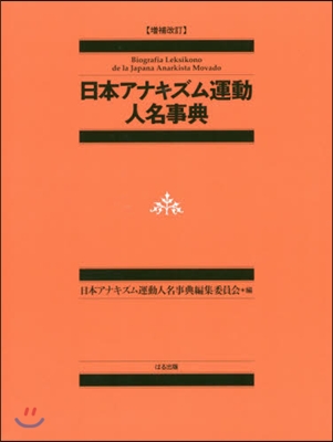 日本アナキズム運動人名事典 增補改訂