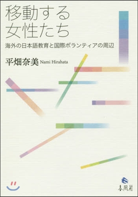 移動する女性たち－海外の日本語敎育と國際