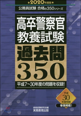 ’20 高卒警察官敎養試驗過去問350