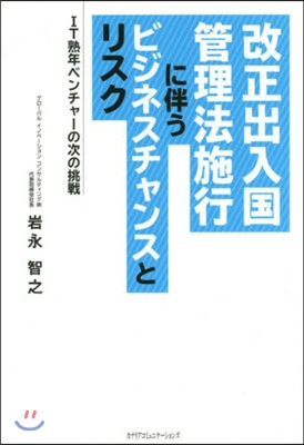 改正出入國管理法施行に伴うビジネスチャン