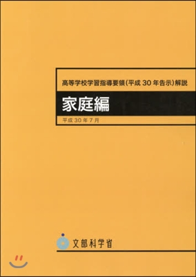 高等學校學習指導要領 平30告示 家庭編