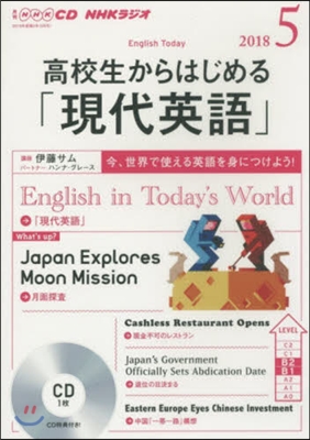 CD ラジオ高校生からは 現代英語 5月