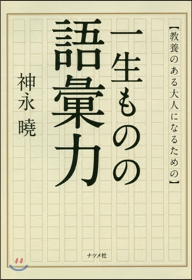 敎養のある大人になるための一生ものの語彙