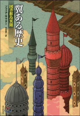 翼ある歷史 圖書館島異聞