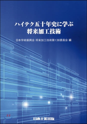 ハイテク五十年史に學ぶ將來加工技術