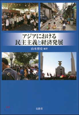 アジアにおける民主主義と經濟發展