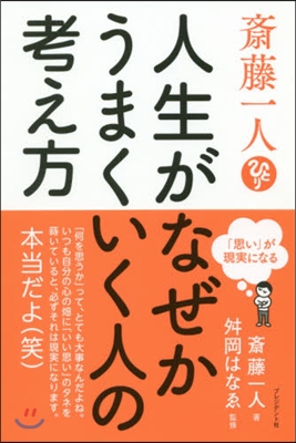 齋藤一人 人生がなぜかうまくいく人の考え方