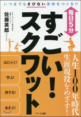 每日5分 すごい! スクワット