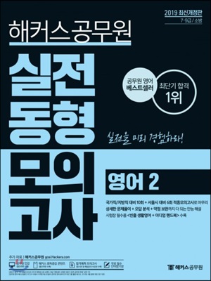 2019 해커스 공무원 실전동형모의고사 영어 2