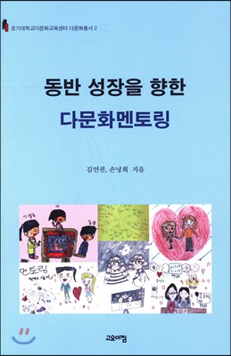 동반 성장을 향한 다문화멘토링