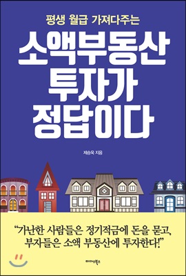 소액 부동산 투자가 정답이다