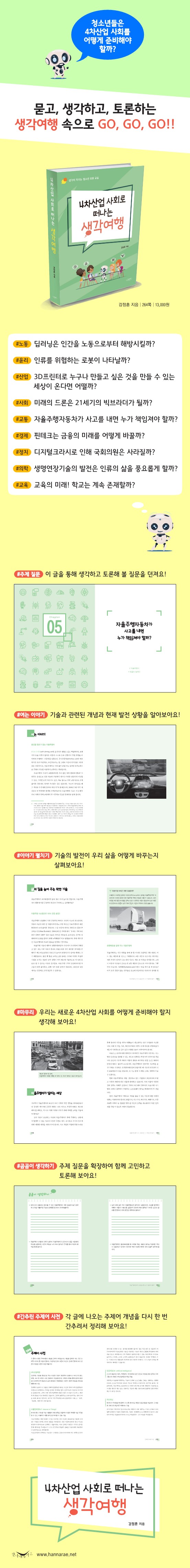 4차산업 사회로 떠나는 생각여행 | 강정훈 | 한나래플러스 - 예스24