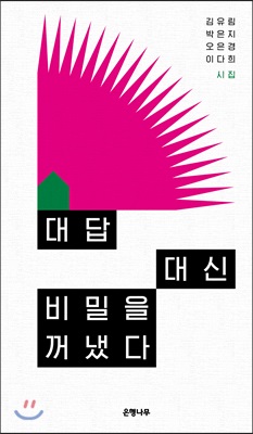 대답 대신 비밀을 꺼냈다