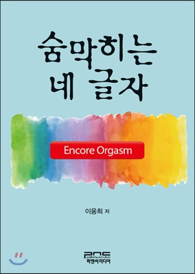 숨막히는 네 글자 Encore Orgasm