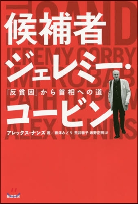 候補者ジェレミ-.コ-ビン「反貧困」から