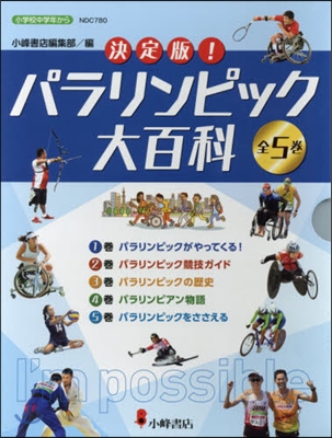 決定版!パラリンピック大百科 全5卷