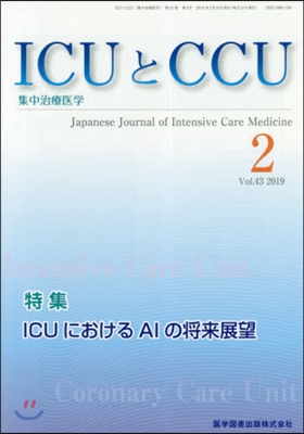 ICUとCCU集中治療醫學 43－ 2