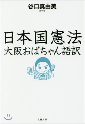 日本國憲法 大阪おばちゃん語譯