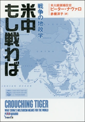 米中もし戰わば 戰爭の地政學