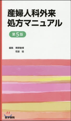 産婦人科外來處方マニュアル 第5版