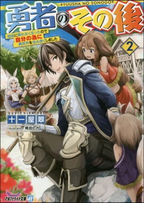 勇者のその後(2)地球に歸れなくなったので自分の爲に異世界を住み良く