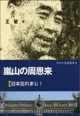 嵐山の周恩來－日本忘れまじ!－