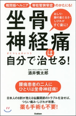 坐骨神經痛は自分で治せる!