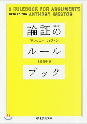 論證のル-ルブック 第5版