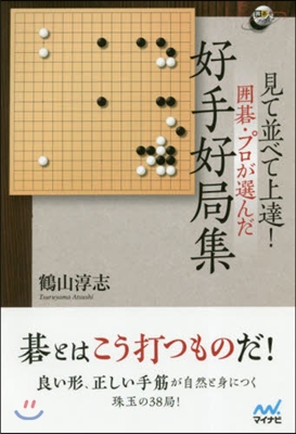 圍碁.プロが選んだ 好手好局集