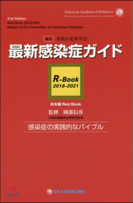 ’18－21 最新感染症ガイド R－Bo