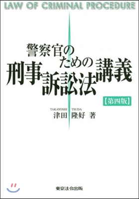 警察官のための刑事訴訟法講義 第4版