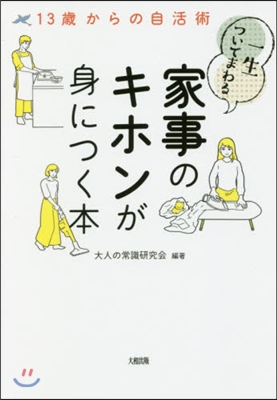 一生ついてまわる家事のキホンが身につく本